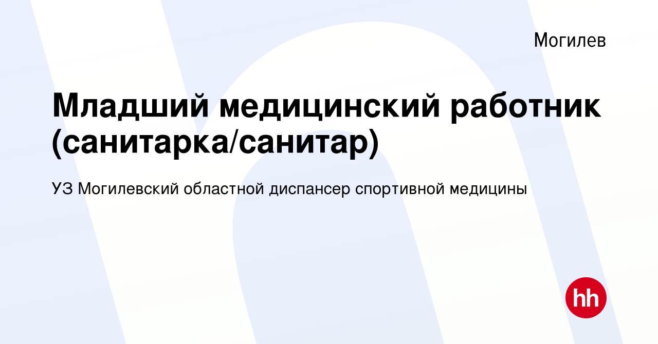 Вакансия Младший медицинский работник (санитарка/санитар) в Могилеве,  работа в компании УЗ Могилевский областной диспансер спортивной медицины  (вакансия в архиве c 28 июля 2022)