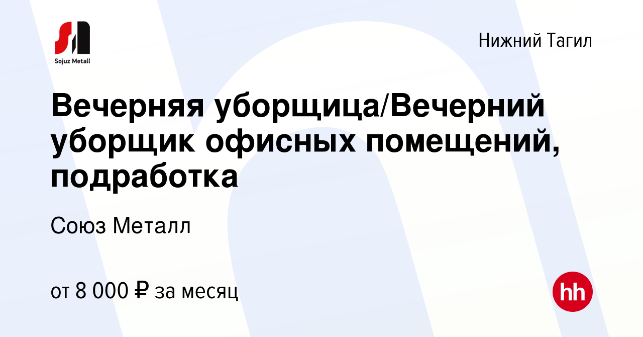 Вакансия Вечерняя уборщица/Вечерний уборщик офисных помещений, подработка в Нижнем  Тагиле, работа в компании Союз Металл (вакансия в архиве c 22 июня 2022)