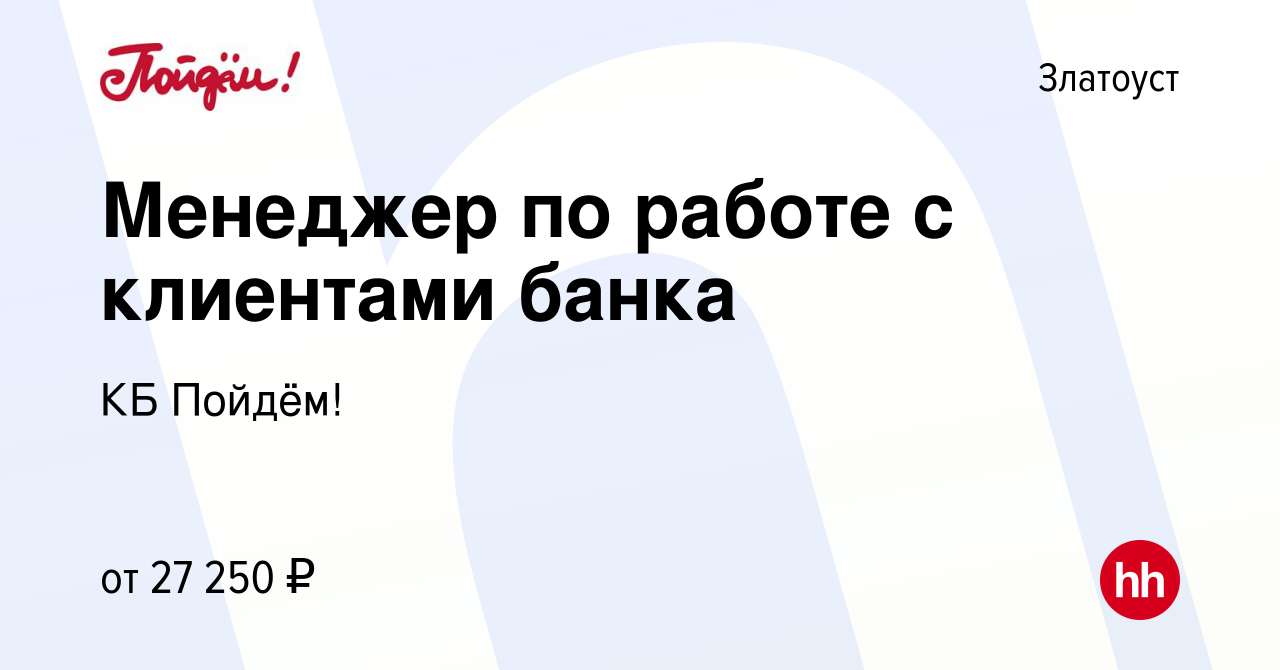 Вакансия Менеджер по работе с клиентами банка в Златоусте, работа в  компании КБ Пойдём! (вакансия в архиве c 29 июня 2022)