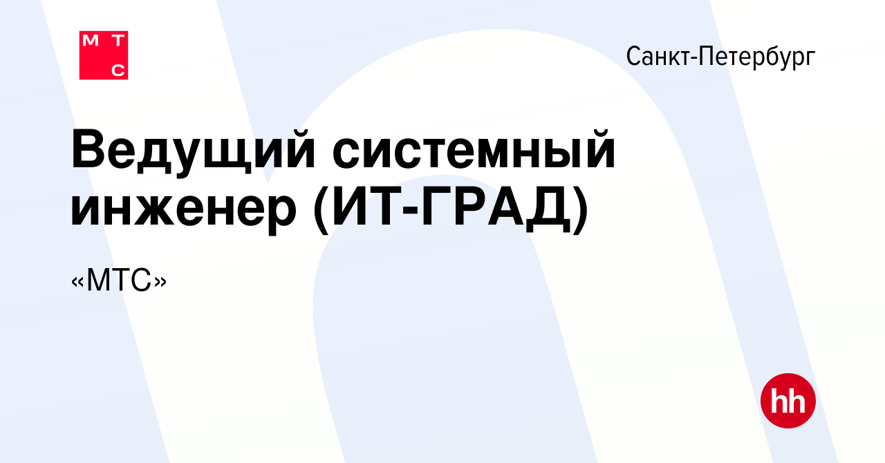 Вакансия Ведущий системный инженер (ИТ-ГРАД) в Санкт-Петербурге, работа в  компании «МТС» (вакансия в архиве c 29 июля 2022)