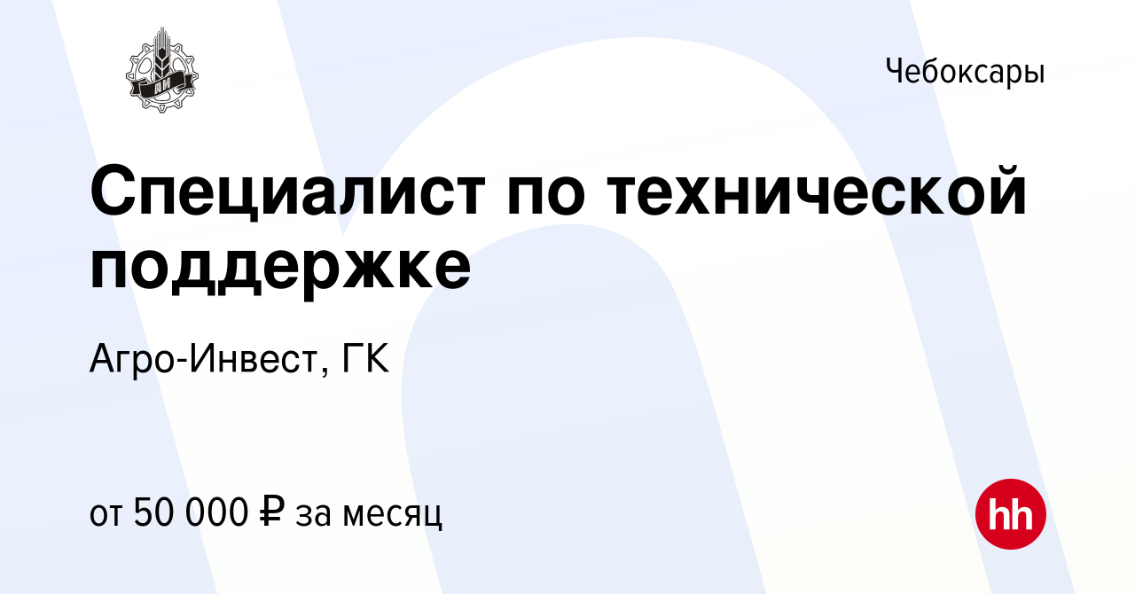 Вакансия Специалист по технической поддержке в Чебоксарах, работа в  компании Агро-Инвест, ГК (вакансия в архиве c 28 июля 2022)