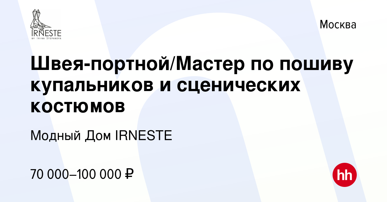 Вакансия Швея-портной/Мастер по пошиву купальников и сценических костюмов в  Москве, работа в компании Модный Дом IRNESTE (вакансия в архиве c 29 июня  2022)