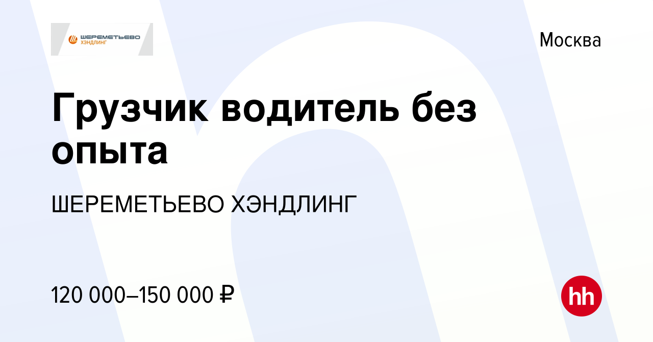 Вакансия Грузчик водитель без опыта в Москве, работа в компании ШЕРЕМЕТЬЕВО  ХЭНДЛИНГ (вакансия в архиве c 25 апреля 2024)