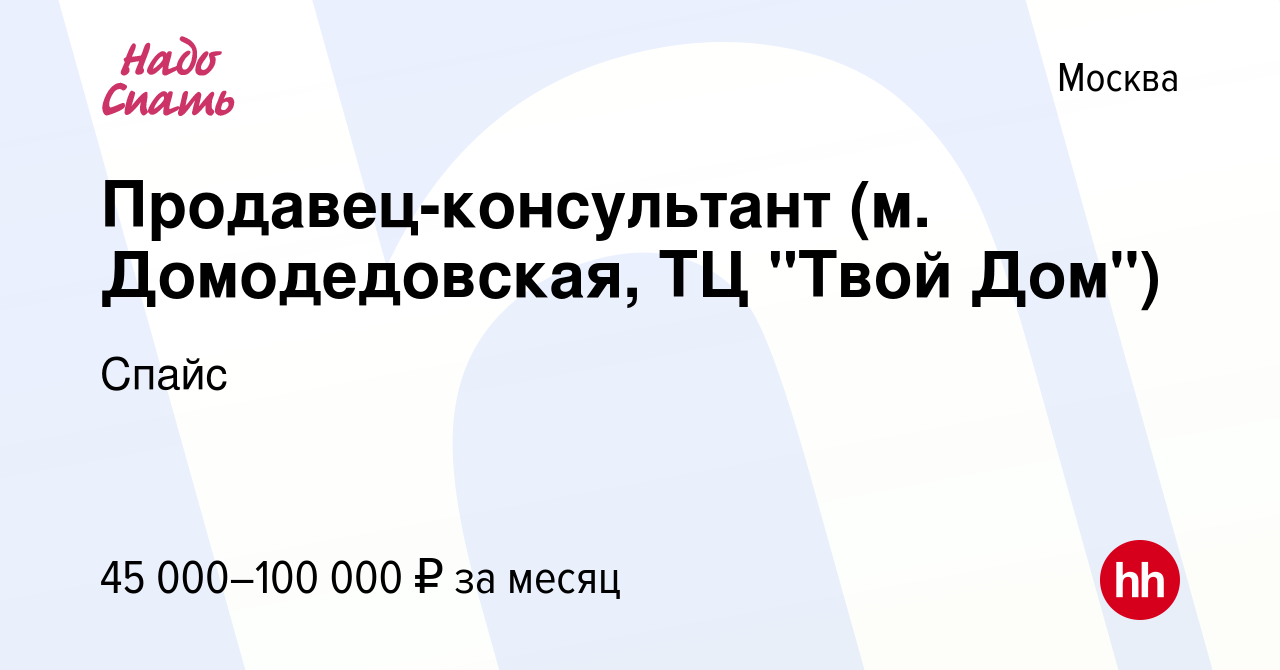 Вакансия Продавец-консультант (м. Домодедовская, ТЦ 