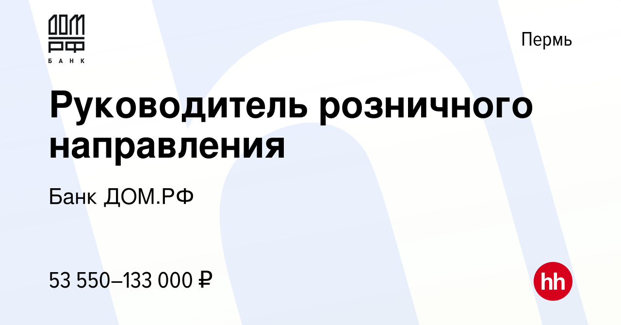 Вакансия Руководитель розничного направления в Перми, работа в компании Банк  ДОМ.РФ (вакансия в архиве c 27 июня 2022)