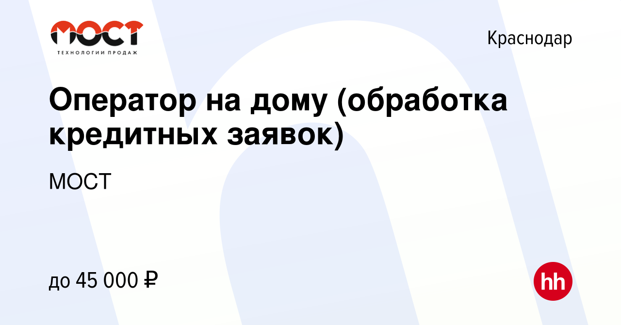 Вакансия Оператор на дому (обработка кредитных заявок) в Краснодаре, работа  в компании МОСТ (вакансия в архиве c 25 июля 2022)