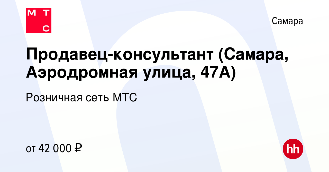 Вакансия Продавец-консультант (Самара, Аэродромная улица, 47А) в Самаре,  работа в компании Розничная сеть МТС