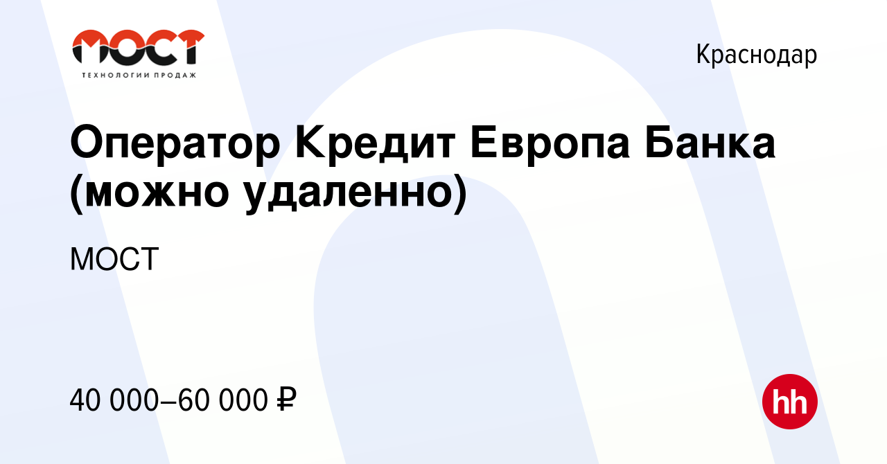 Вакансия Оператор Кредит Европа Банка (можно удаленно) в Краснодаре, работа  в компании МОСТ (вакансия в архиве c 19 ноября 2022)