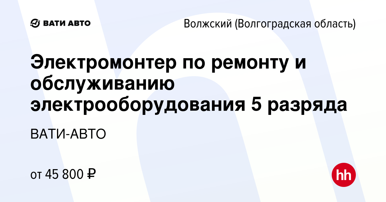 Вакансия Электромонтер по ремонту и обслуживанию электрооборудования 5  разряда в Волжском (Волгоградская область), работа в компании ВАТИ-АВТО  (вакансия в архиве c 13 октября 2023)