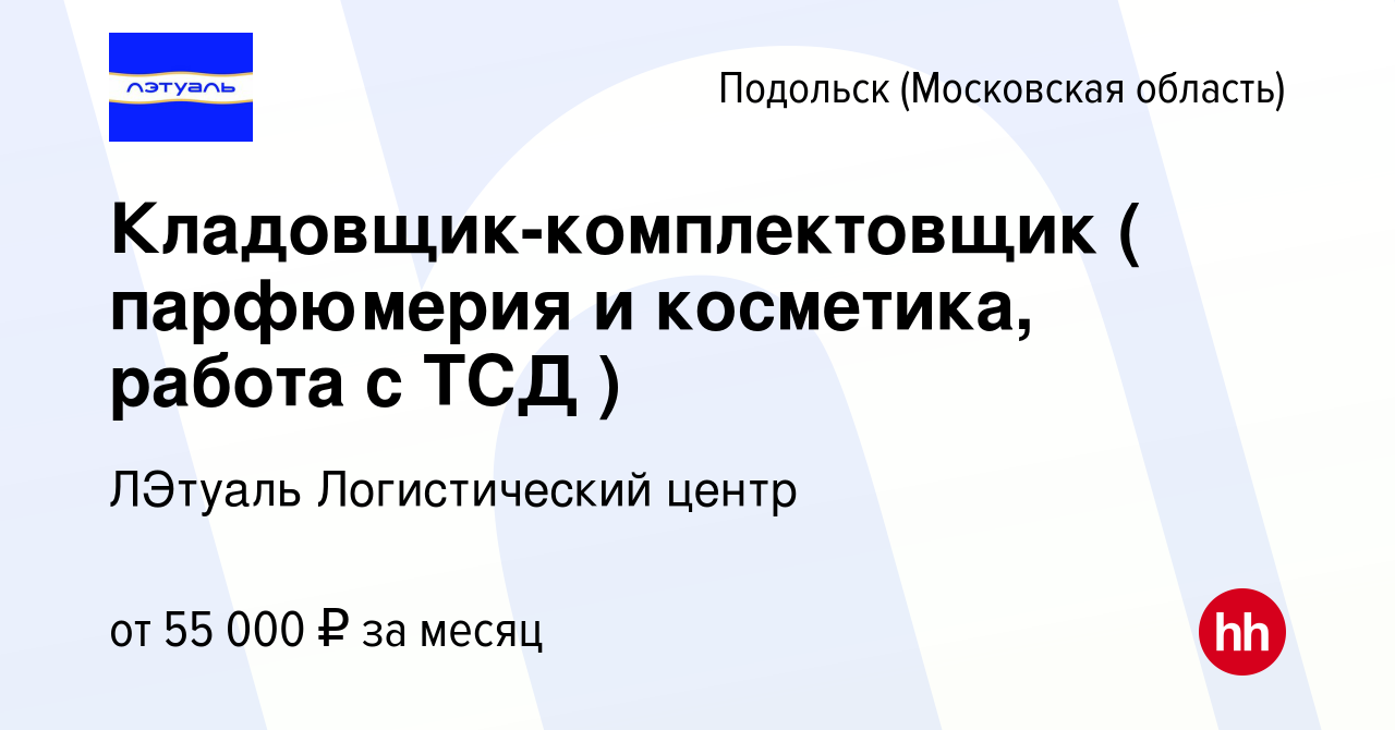 Вакансия Кладовщик-комплектовщик ( парфюмерия и косметика, работа с ТСД ) в  Подольске (Московская область), работа в компании ЛЭтуаль Логистический  центр (вакансия в архиве c 11 ноября 2022)