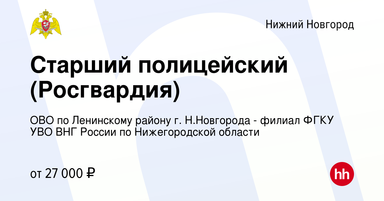 Вакансия Старший полицейский (Росгвардия) в Нижнем Новгороде, работа в  компании ОВО по Ленинскому району г. Н.Новгорода - филиал ФГКУ УВО ВНГ  России по Нижегородской области (вакансия в архиве c 16 января 2023)