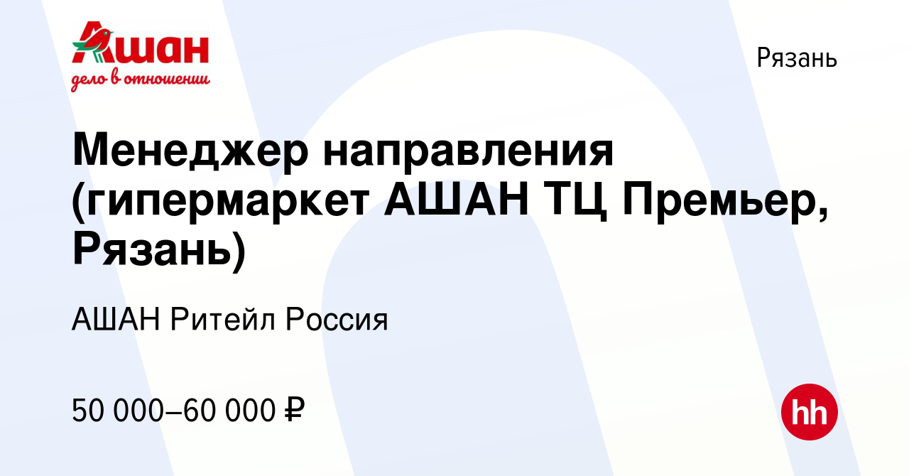 Вакансия Менеджер направления (гипермаркет АШАН ТЦ Премьер, Рязань) в  Рязани, работа в компании АШАН Ритейл Россия (вакансия в архиве c 24 июня  2022)