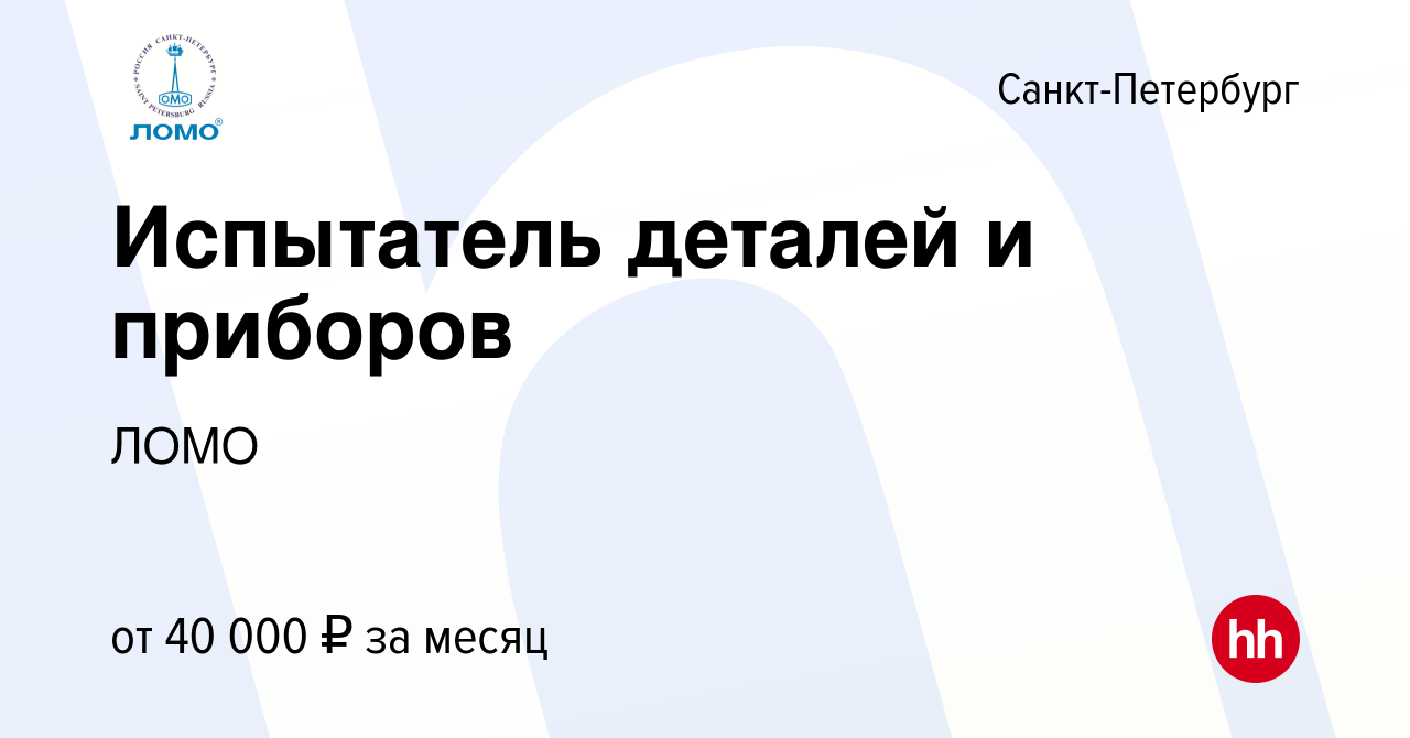 Вакансия Испытатель деталей и приборов в Санкт-Петербурге, работа в  компании ЛОМО (вакансия в архиве c 12 октября 2022)