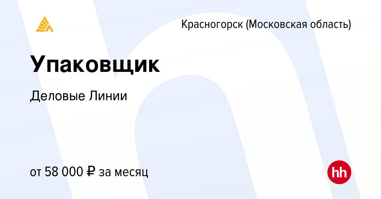 Вакансия Упаковщик в Красногорске, работа в компании Деловые Линии  (вакансия в архиве c 10 июня 2022)