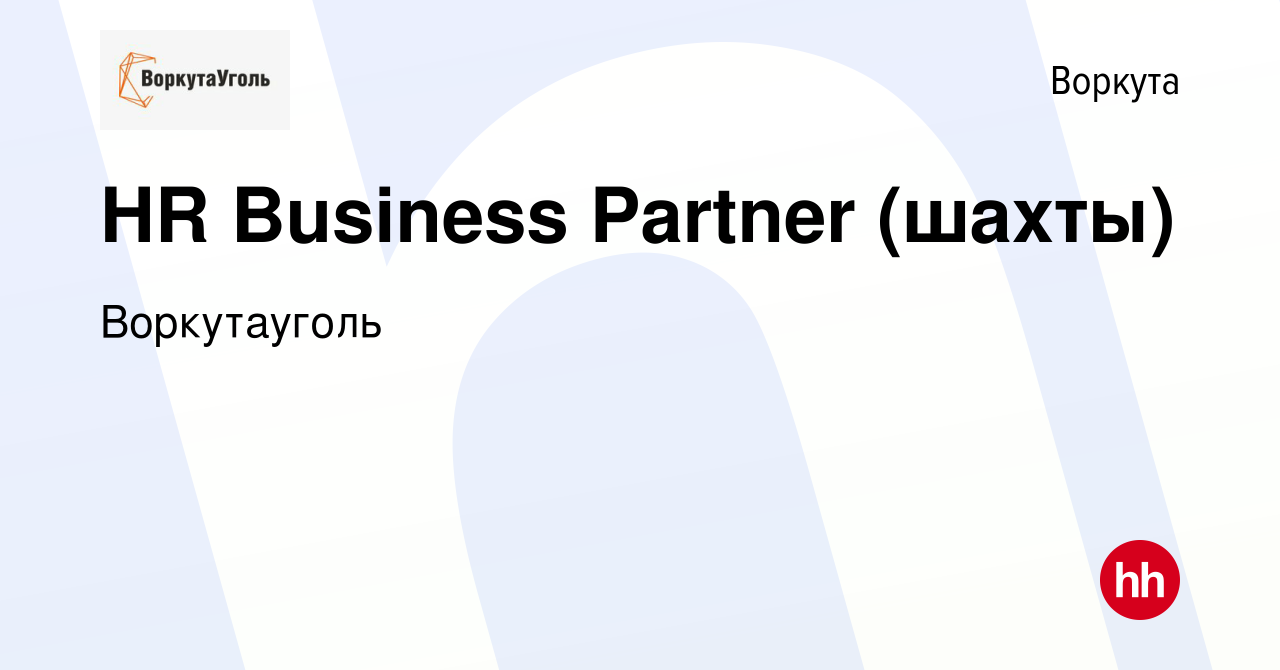 Вакансия HR Business Partner (шахты) в Воркуте, работа в компании  Воркутауголь (вакансия в архиве c 29 июня 2022)