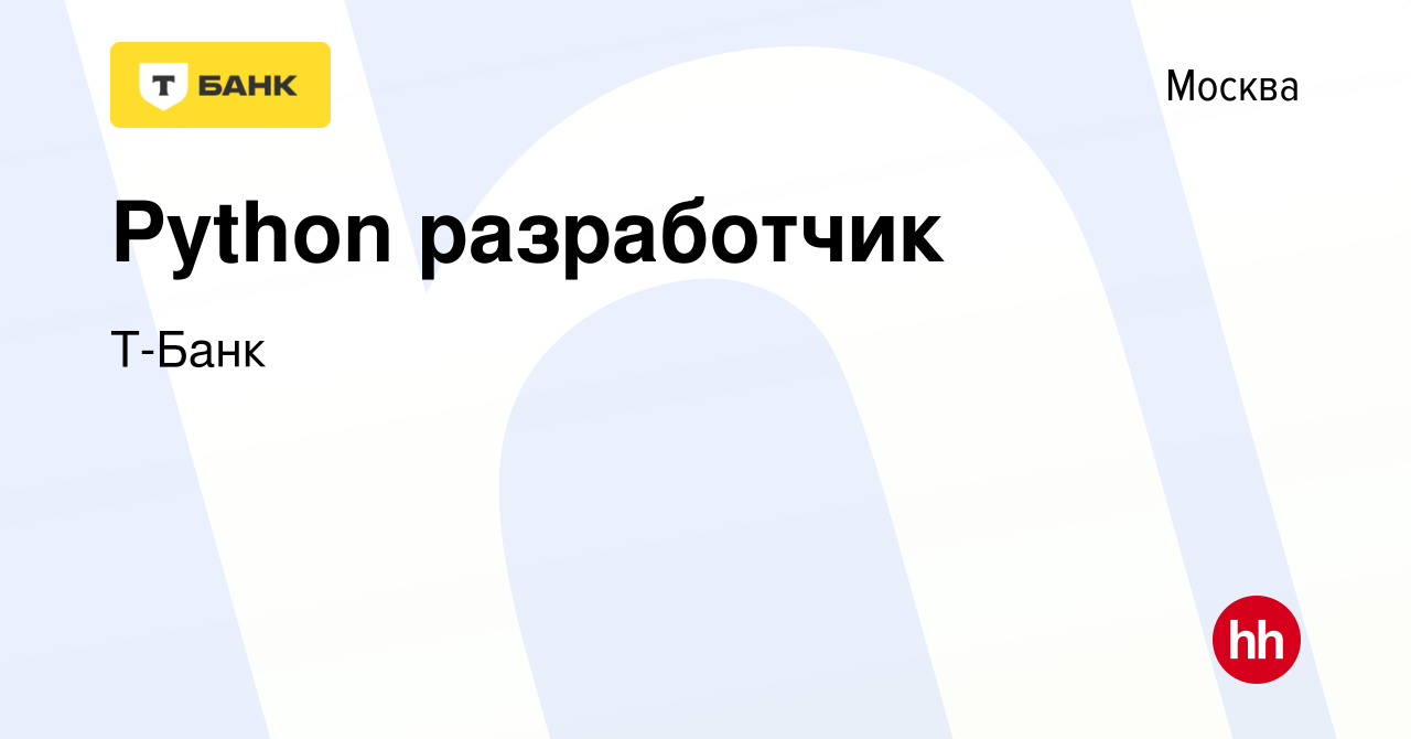 Вакансия Python разработчик в Москве, работа в компании Тинькофф (вакансия  в архиве c 24 сентября 2022)