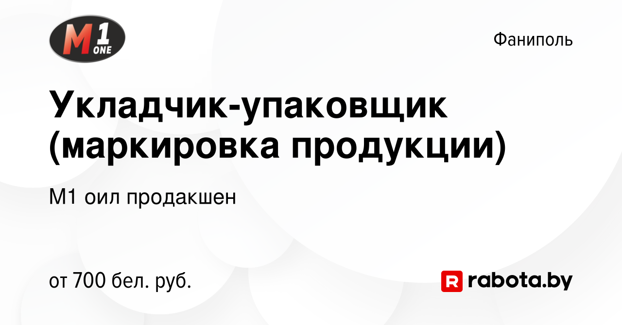 Вакансия Укладчик-упаковщик (маркировка продукции) в Фаниполе, работа в  компании М1 оил продакшен (вакансия в архиве c 28 июня 2022)