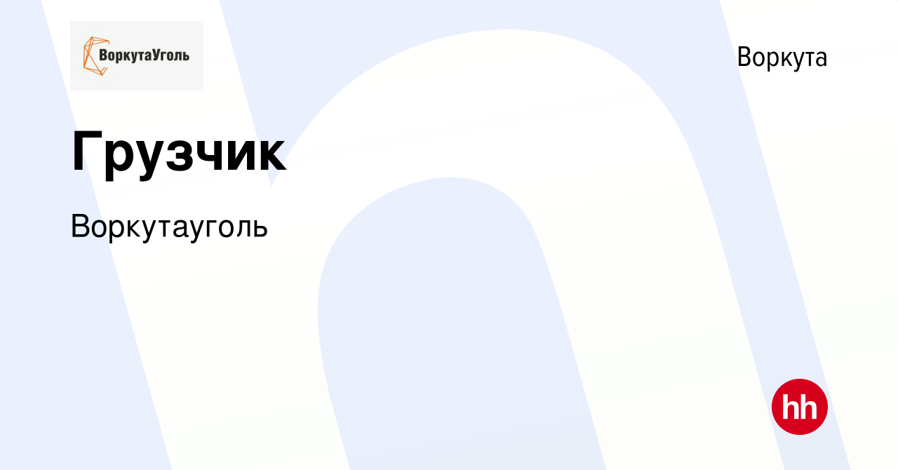 Вакансия Грузчик в Воркуте, работа в компании Воркутауголь (вакансия в  архиве c 29 июня 2022)