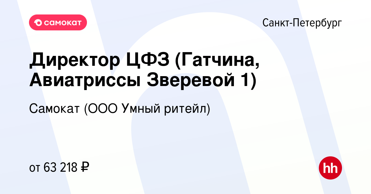 Вакансия Директор ЦФЗ (Гатчина, Авиатриссы Зверевой 1) в Санкт-Петербурге,  работа в компании Самокат (ООО Умный ритейл) (вакансия в архиве c 15 июня  2022)