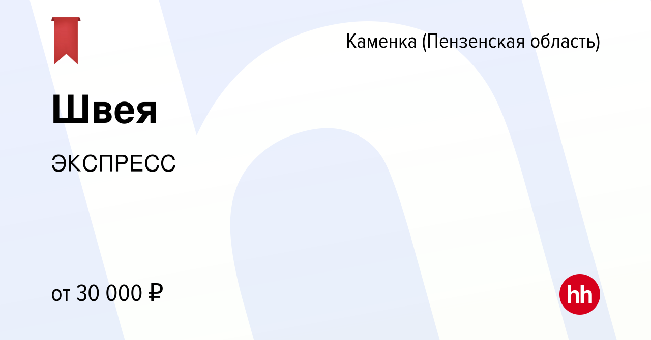 Вакансия Швея в Каменке, работа в компании ЭКСПРЕСС (вакансия в архиве c 29  июня 2022)