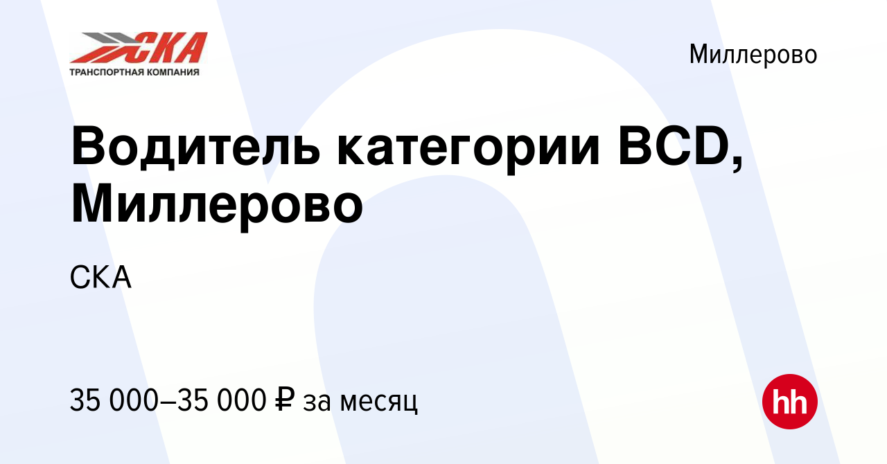 Вакансия Водитель категории ВСD, Миллерово в Миллерово, работа в компании  СКА (вакансия в архиве c 6 июля 2022)