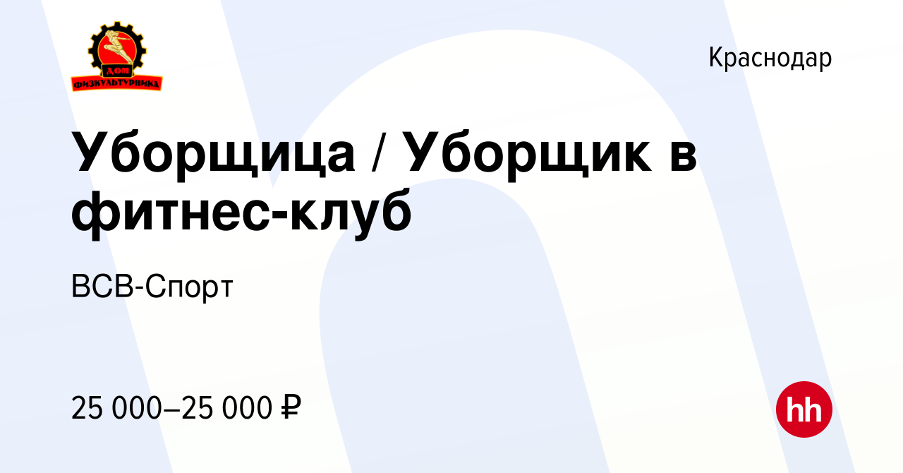 Вакансия Уборщица / Уборщик в фитнес-клуб в Краснодаре, работа в компании  ВСВ-Спорт (вакансия в архиве c 2 июля 2022)