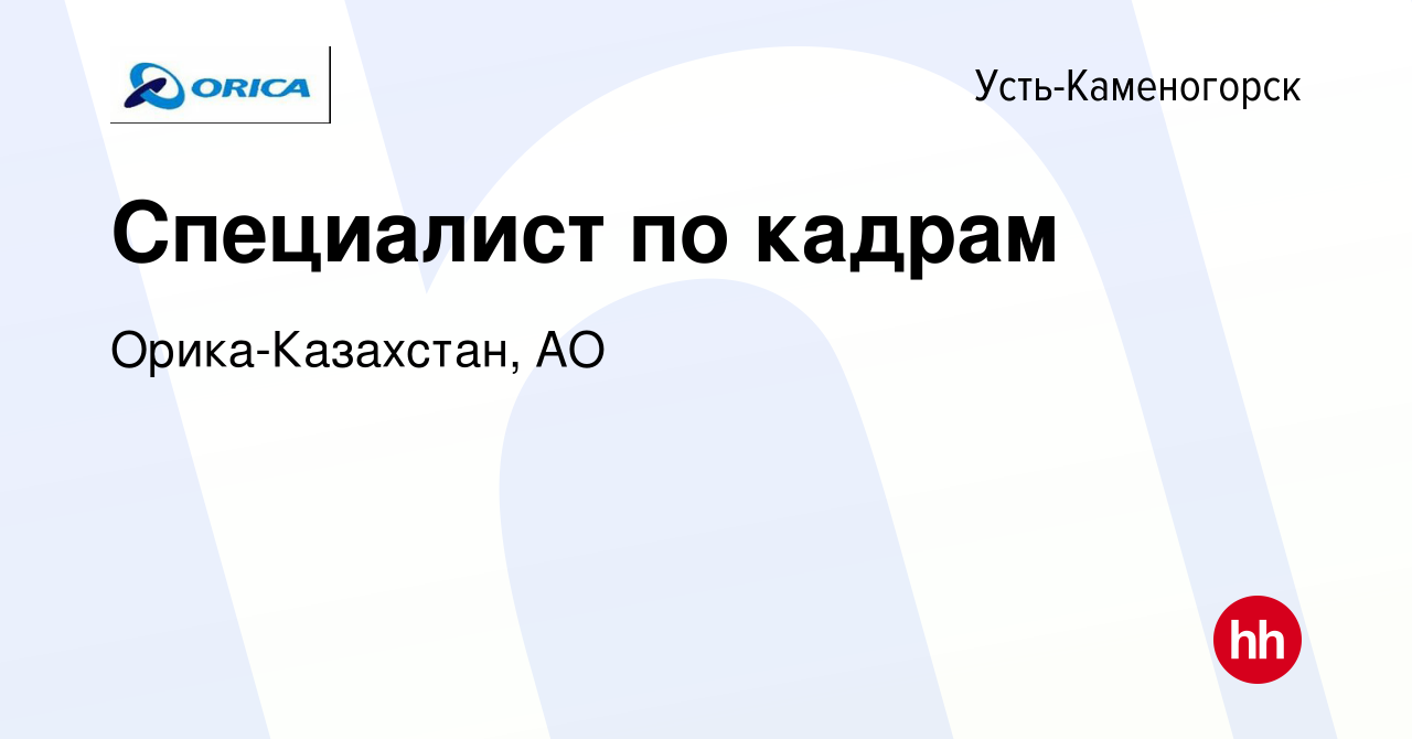 Вакансия Специалист по кадрам в Усть-Каменогорске, работа в компании  Орика-Казахстан, АО (вакансия в архиве c 15 июня 2022)