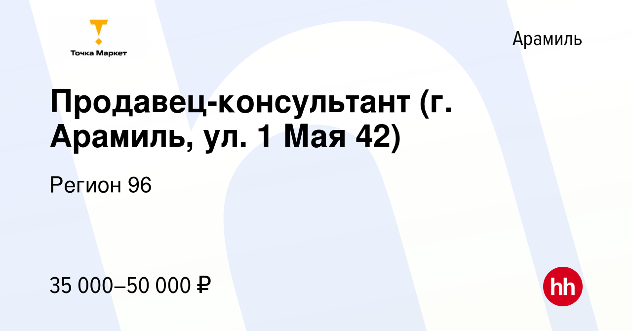 Вакансия Продавец-консультант (г. Арамиль, ул. 1 Мая 42) в Арамиле, работа  в компании Регион 96 (вакансия в архиве c 29 июня 2022)