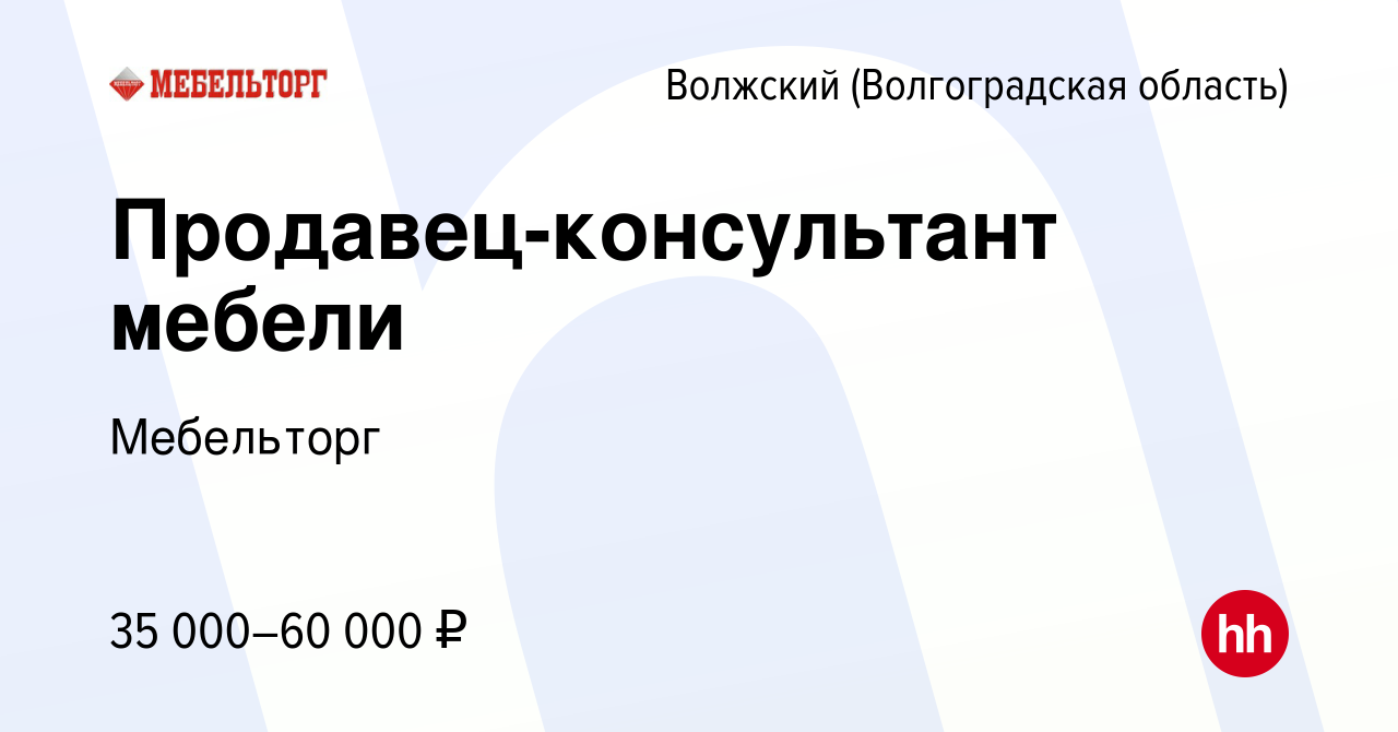 Вакансия Продавец-консультант мебели в Волжском (Волгоградская область),  работа в компании Мебельторг