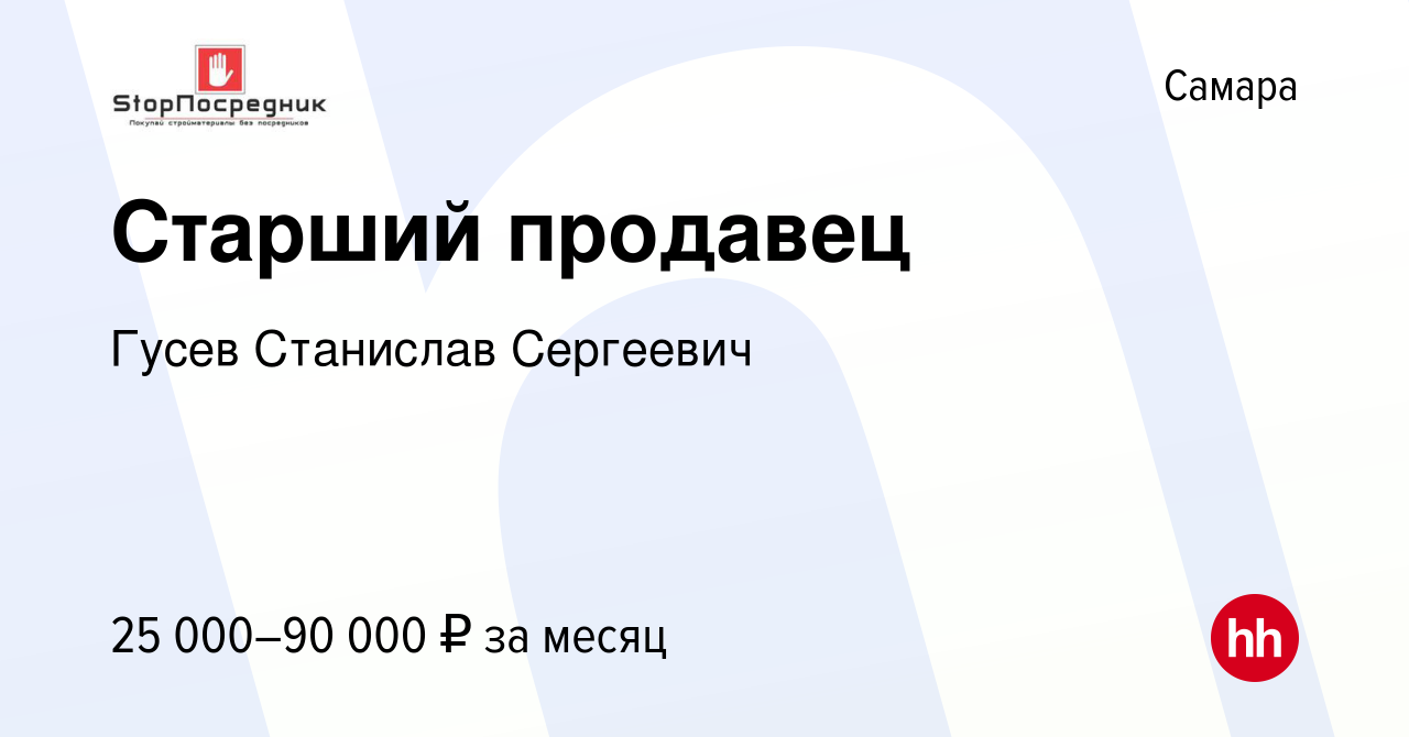 Вакансия Старший продавец в Самаре, работа в компании Гусев Станислав  Сергеевич (вакансия в архиве c 29 июня 2022)