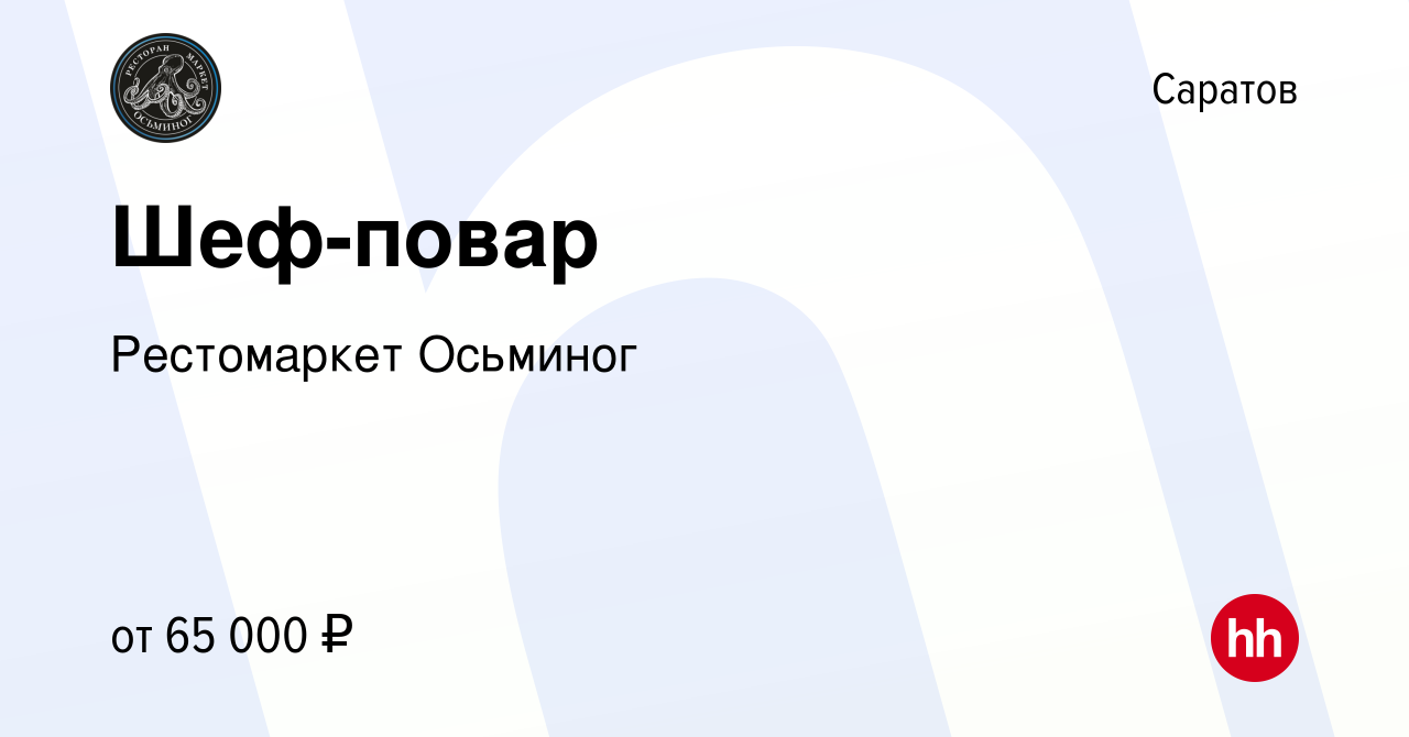 Вакансия Шеф-повар в Саратове, работа в компании Рестомаркет Осьминог  (вакансия в архиве c 29 июня 2022)