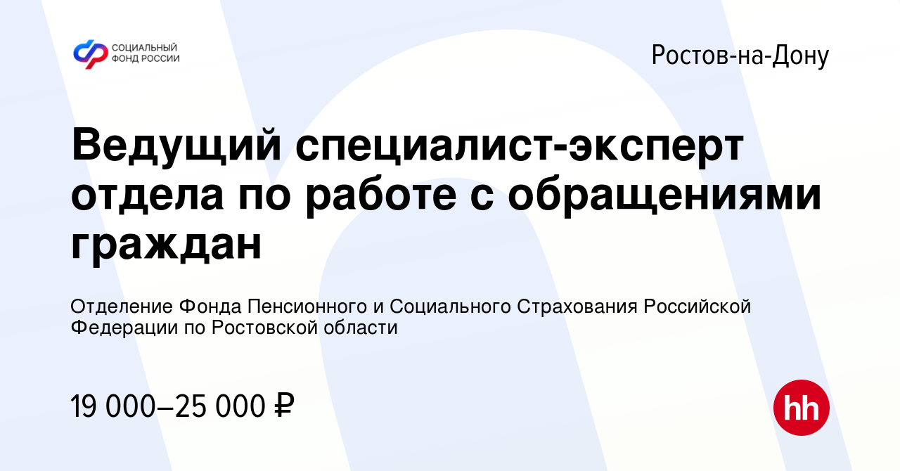 Вакансия Ведущий специалист-эксперт отдела по работе с обращениями граждан  в Ростове-на-Дону, работа в компании Отделение Фонда Пенсионного и  Социального Страхования Российской Федерации по Ростовской области  (вакансия в архиве c 29 июня 2022)