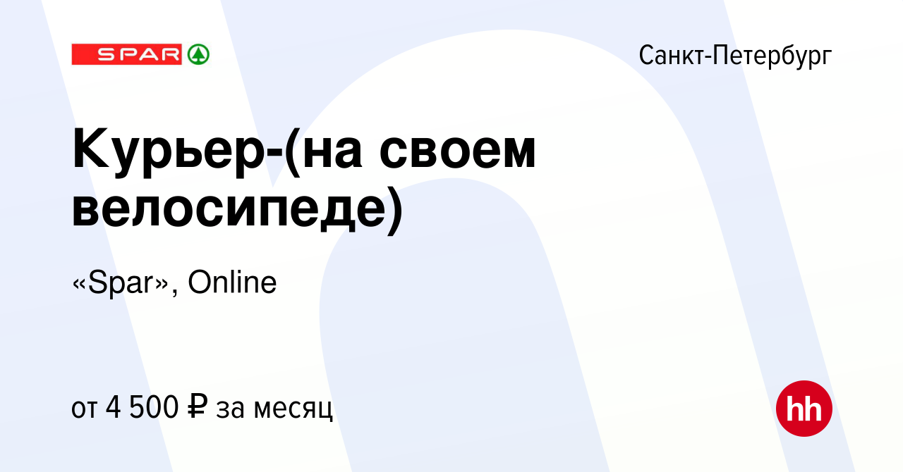 Вакансия Курьер-(на своем велосипеде) в Санкт-Петербурге, работа в компании  «Spar», Online (вакансия в архиве c 13 января 2023)