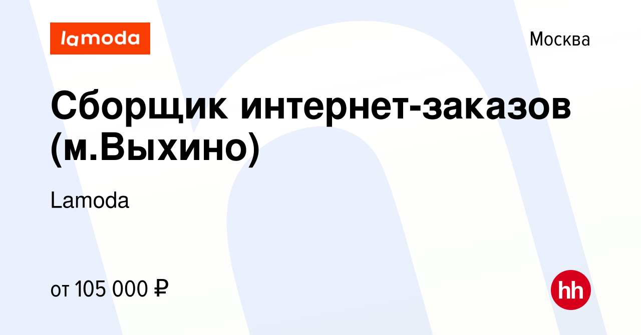 Вакансия Сборщик интернет-заказов (м.Выхино) в Москве, работа в компании  Lamoda