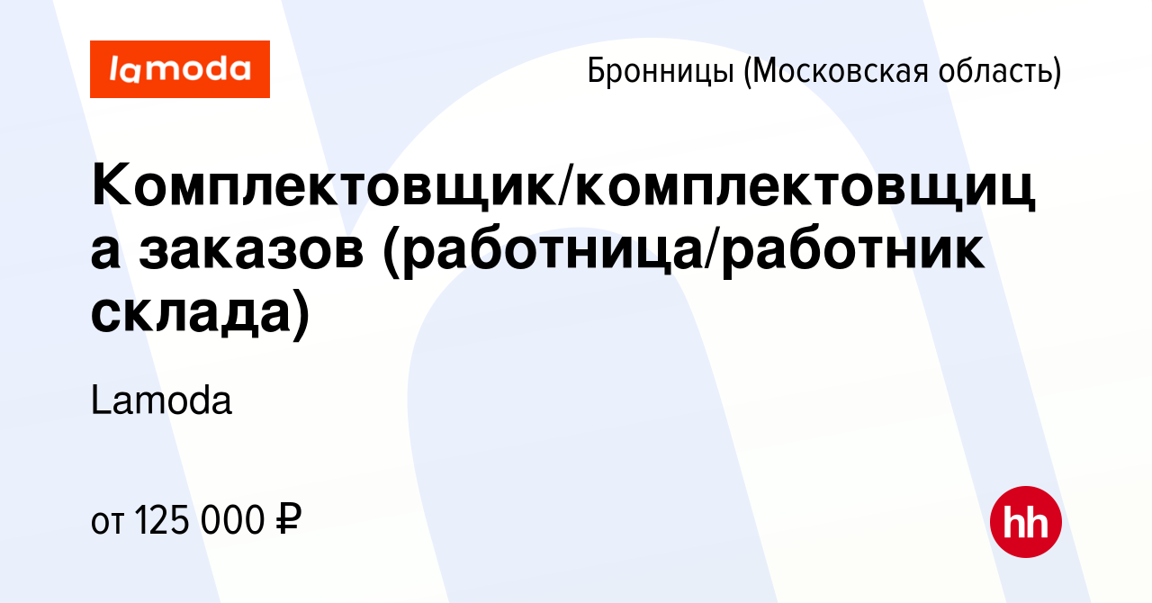 Вакансия Комплектовщик/комплектовщица заказов (работница/работник склада) в  Бронницах, работа в компании Lamoda