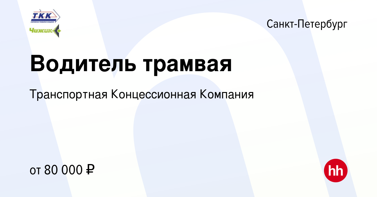 Вакансия Водитель трамвая в Санкт-Петербурге, работа в компании  Транспортная Концессионная Компания (вакансия в архиве c 17 июля 2022)