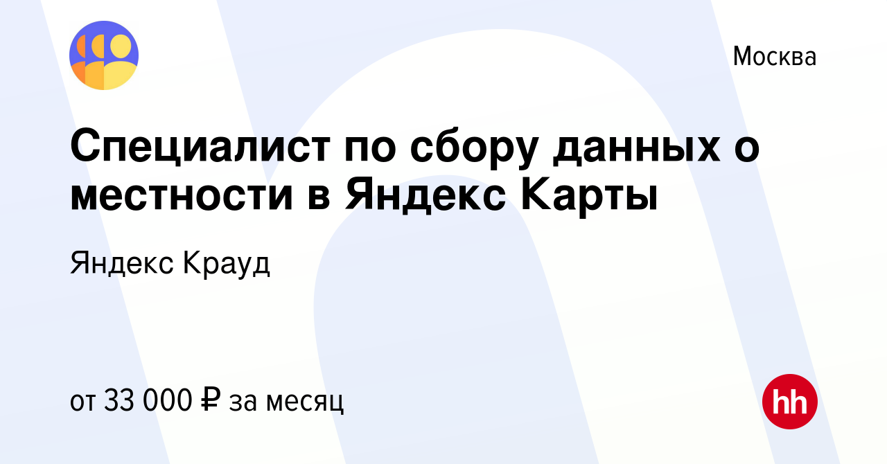 Вакансия Специалист по сбору данных о местности в Яндекс Карты в Москве,  работа в компании Яндекс Крауд (вакансия в архиве c 27 июня 2022)