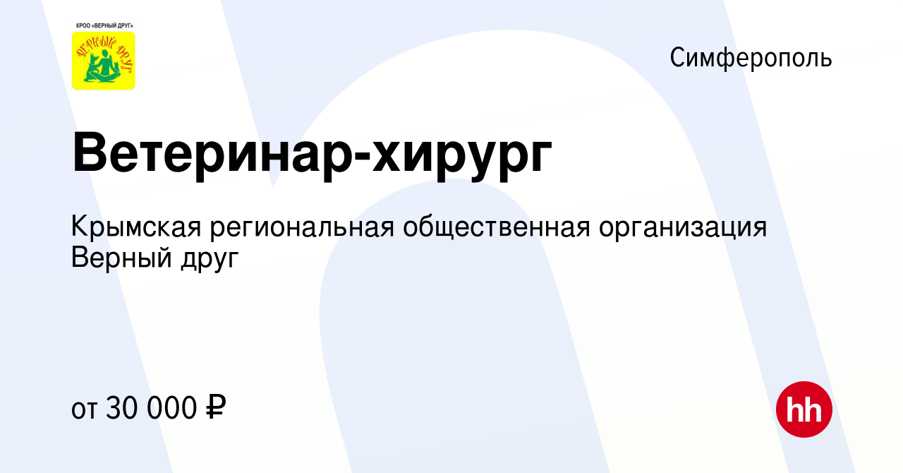 Вакансия Ветеринар-хирург в Симферополе, работа в компании Крымская  региональная общественная организация Верный друг (вакансия в архиве c 29  июня 2022)