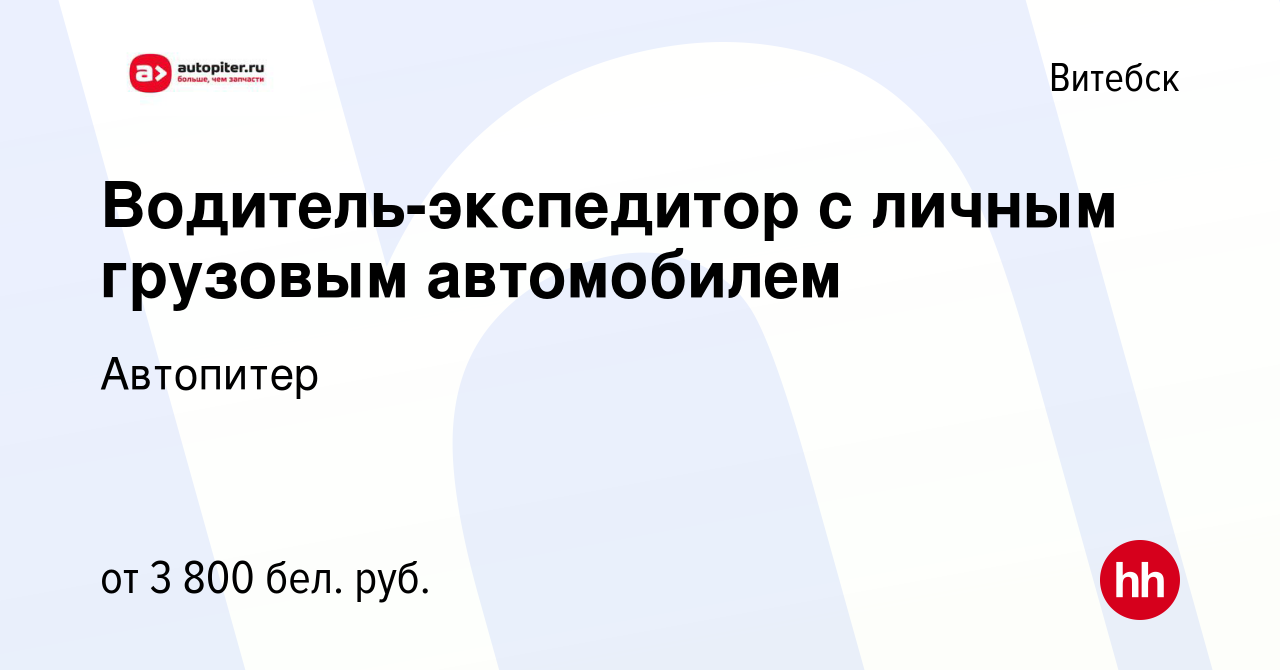 Вакансия Водитель-экспедитор с личным грузовым автомобилем в Витебске,  работа в компании Автопитер (вакансия в архиве c 21 июня 2022)