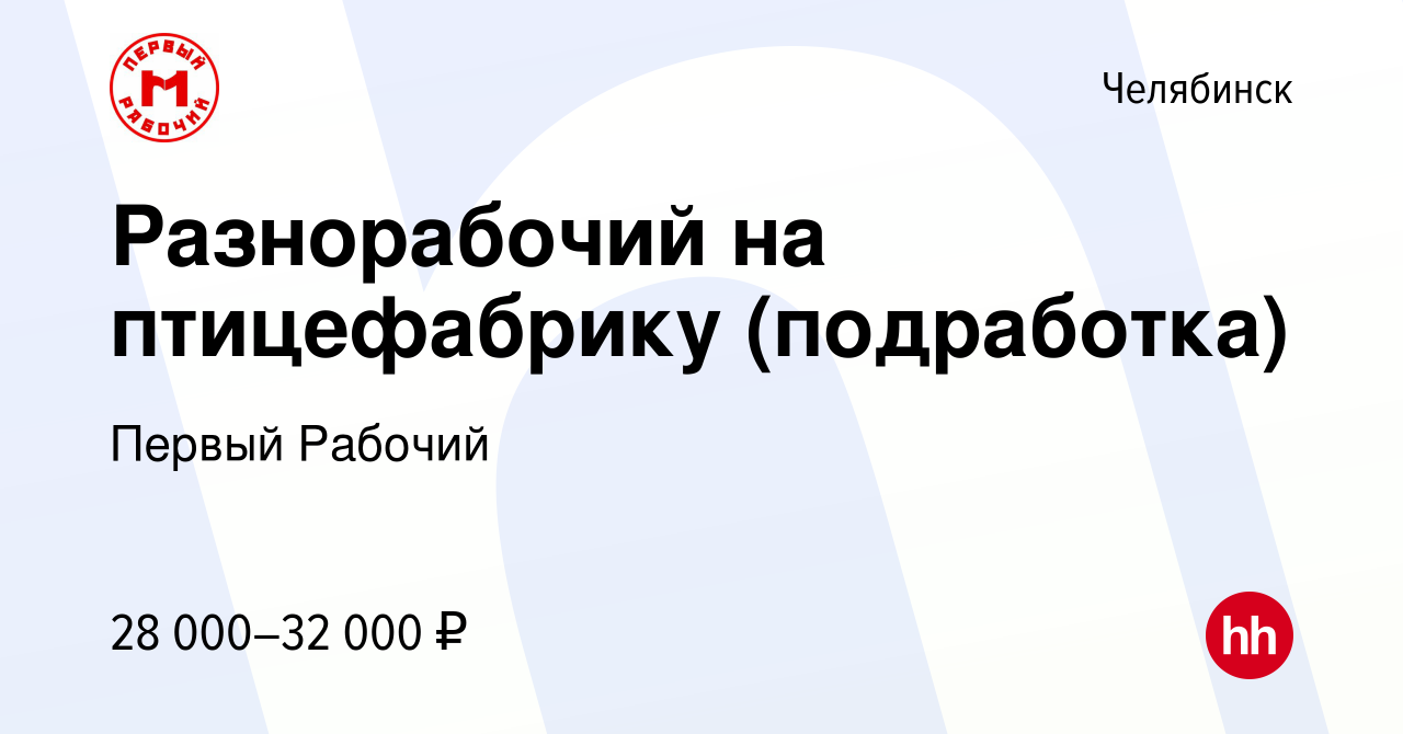 Вакансия Разнорабочий на птицефабрику (подработка) в Челябинске, работа в  компании Первый Рабочий (вакансия в архиве c 6 декабря 2023)