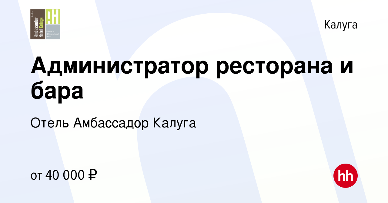 Вакансия Администратор ресторана и бара в Калуге, работа в компании Отель  Амбассадор Калуга (вакансия в архиве c 29 июня 2022)