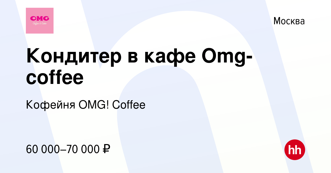 Вакансия Кондитер в кафе Omg-coffee в Москве, работа в компании Кофейня  OMG! Coffee (вакансия в архиве c 29 июня 2022)