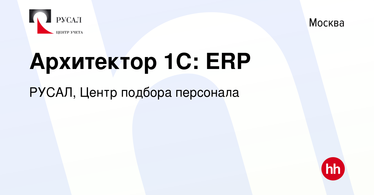 Вакансия Архитектор 1С: ERP в Москве, работа в компании РУСАЛ, Центр  подбора персонала (вакансия в архиве c 16 июня 2022)