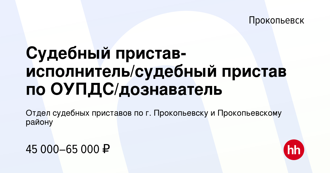 Вакансия Судебный пристав-исполнитель/судебный пристав по ОУПДС/дознаватель  в Прокопьевске, работа в компании Отдел судебных приставов по г.  Прокопьевску и Прокопьевскому району (вакансия в архиве c 29 июня 2022)