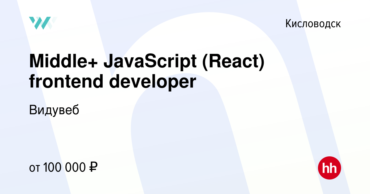 Вакансия Middle+ JavaScript (React) frontend developer в Кисловодске, работа  в компании Видувеб (вакансия в архиве c 7 июня 2022)