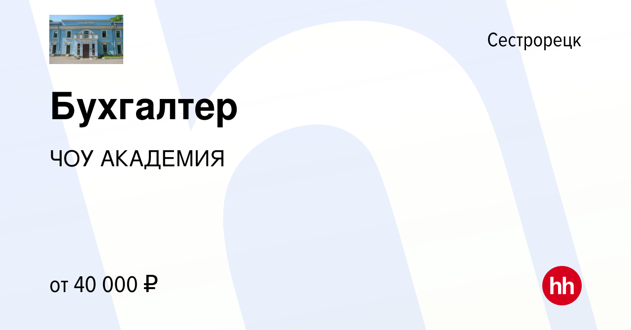 Вакансия Бухгалтер в Сестрорецке, работа в компании ЧОУ АКАДЕМИЯ (вакансия  в архиве c 29 июня 2022)