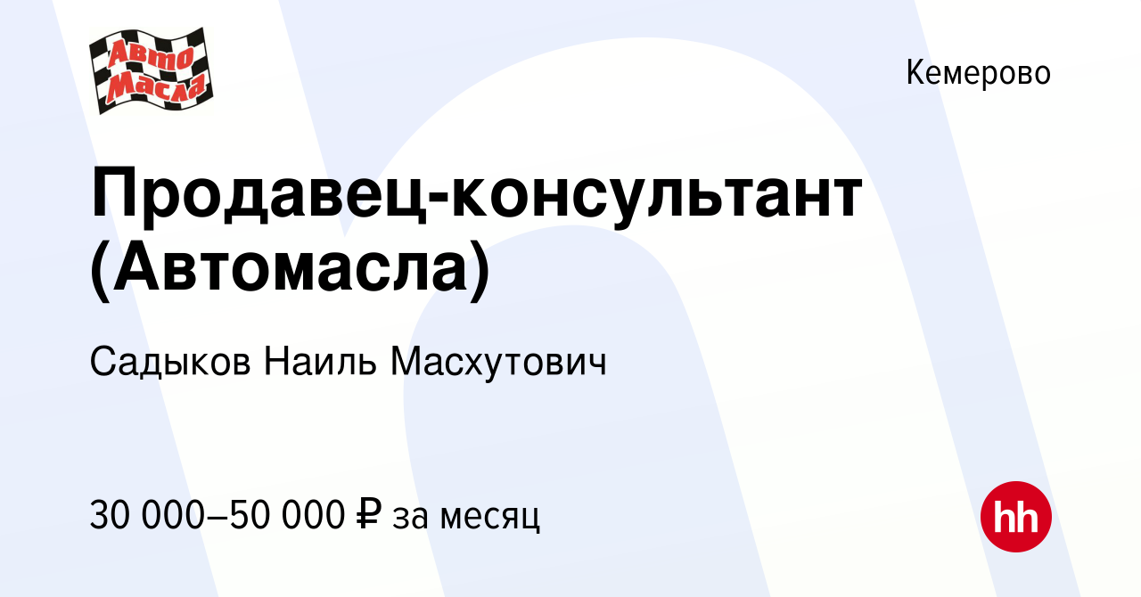 Вакансия Продавец-консультант (Автомасла) в Кемерове, работа в компании  Садыков Наиль Масхутович (вакансия в архиве c 29 июня 2022)