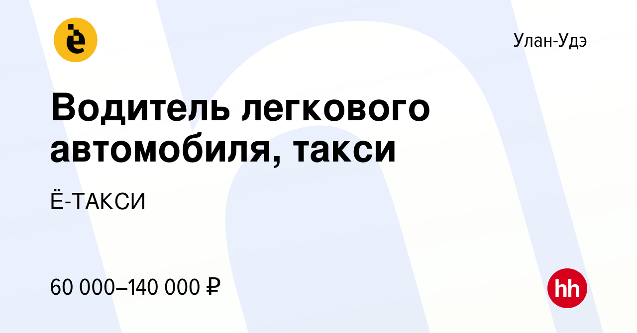 Вакансия Водитель легкового автомобиля, такси в Улан-Удэ, работа в компании  Ё-ТАКСИ (вакансия в архиве c 29 июня 2022)