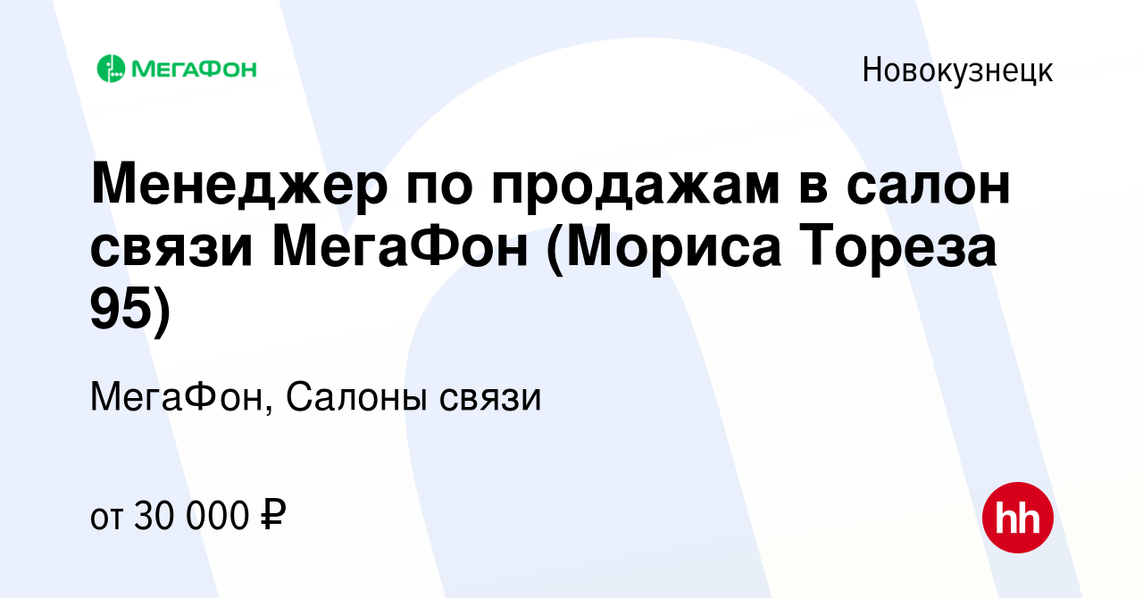 Вакансия Менеджер по продажам в салон связи МегаФон (Мориса Тореза 95) в  Новокузнецке, работа в компании МегаФон, Салоны связи (вакансия в архиве c  9 октября 2022)