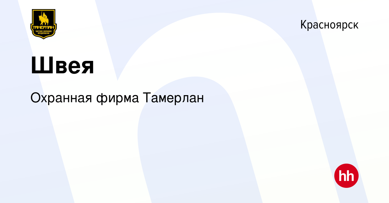 Вакансия Швея в Красноярске, работа в компании Охранная фирма Тамерлан  (вакансия в архиве c 19 января 2024)